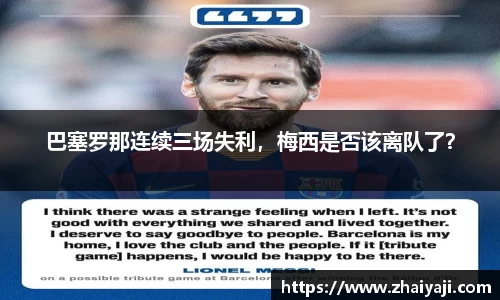 巴塞罗那连续三场失利，梅西是否该离队了？