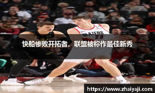 快船惨败开拓者，联盟被称作最佳新秀
