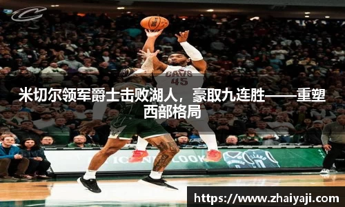 米切尔领军爵士击败湖人，豪取九连胜——重塑西部格局
