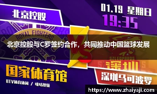 北京控股与C罗签约合作，共同推动中国篮球发展