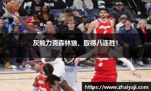 灰熊力克森林狼，取得八连胜！