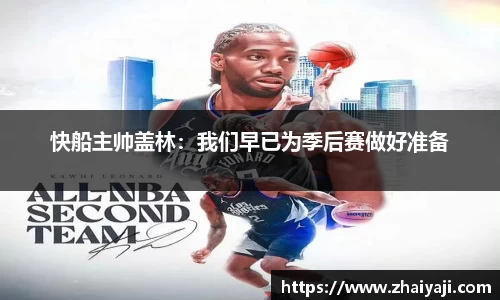 快船主帅盖林：我们早已为季后赛做好准备