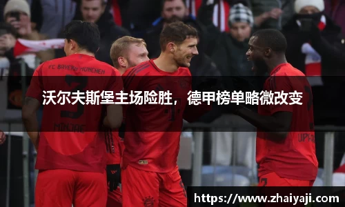 沃尔夫斯堡主场险胜，德甲榜单略微改变