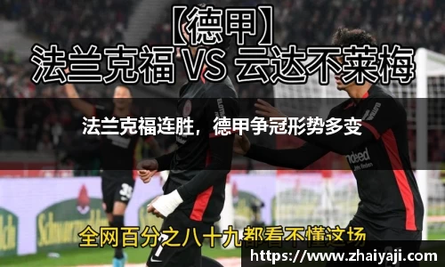 法兰克福连胜，德甲争冠形势多变