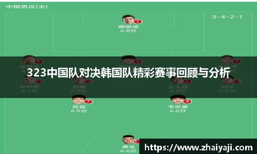 323中国队对决韩国队精彩赛事回顾与分析