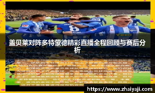 盖贝莱对阵多特蒙德精彩直播全程回顾与赛后分析