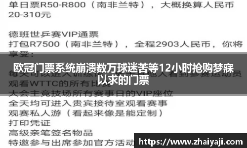 欧冠门票系统崩溃数万球迷苦等12小时抢购梦寐以求的门票