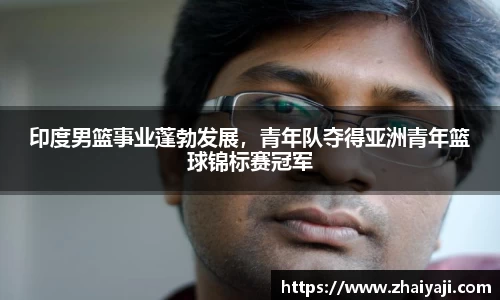 印度男篮事业蓬勃发展，青年队夺得亚洲青年篮球锦标赛冠军