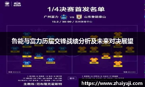 鲁能与富力历届交锋战绩分析及未来对决展望