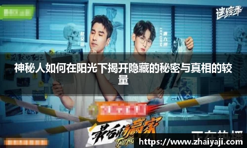 神秘人如何在阳光下揭开隐藏的秘密与真相的较量