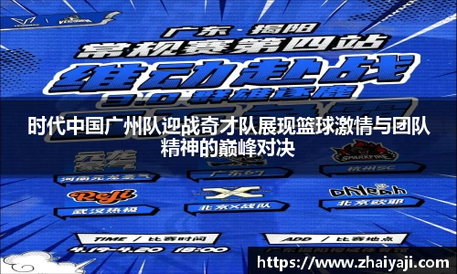 时代中国广州队迎战奇才队展现篮球激情与团队精神的巅峰对决