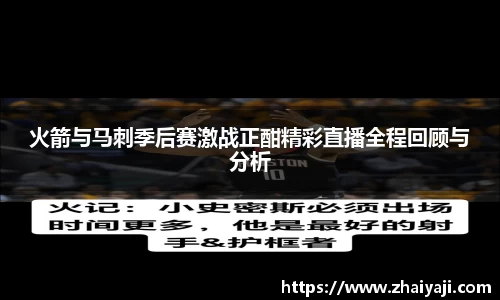 火箭与马刺季后赛激战正酣精彩直播全程回顾与分析