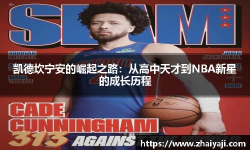 凯德坎宁安的崛起之路：从高中天才到NBA新星的成长历程