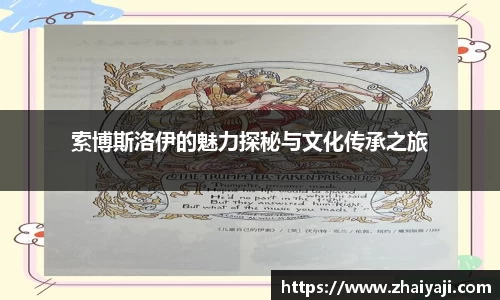 索博斯洛伊的魅力探秘与文化传承之旅