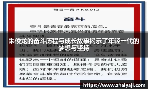 朱俊龙的奋斗历程与成长故事揭示了年轻一代的梦想与坚持