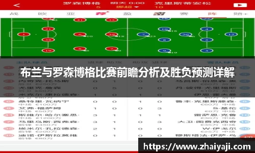 布兰与罗森博格比赛前瞻分析及胜负预测详解