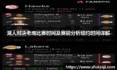 湖人对决老鹰比赛时间及赛前分析纽约时间详解
