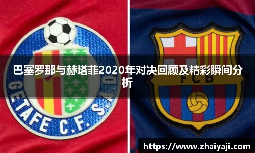 巴塞罗那与赫塔菲2020年对决回顾及精彩瞬间分析