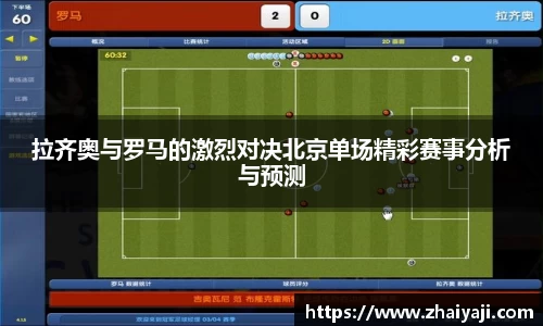 拉齐奥与罗马的激烈对决北京单场精彩赛事分析与预测