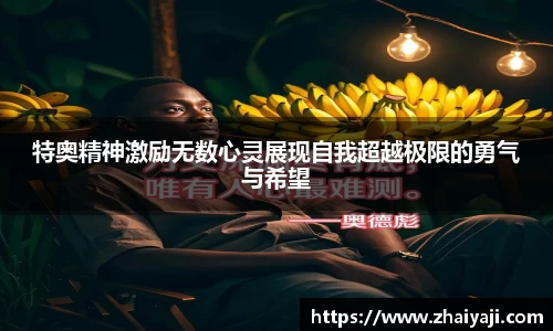 特奥精神激励无数心灵展现自我超越极限的勇气与希望