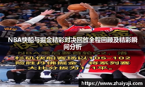 NBA快船与掘金精彩对决回放全程回顾及精彩瞬间分析