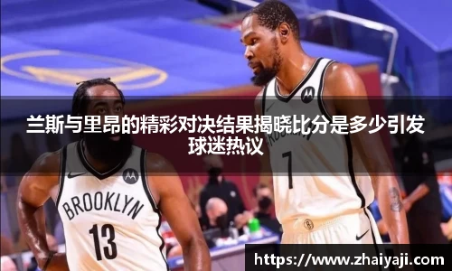 兰斯与里昂的精彩对决结果揭晓比分是多少引发球迷热议