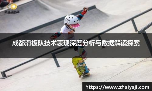 伟德成都滑板队技术表现深度分析与数据解读探索
