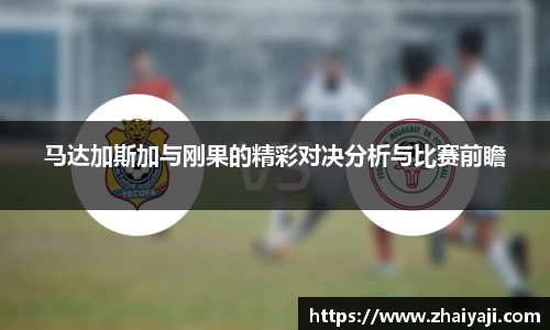 伟德马达加斯加与刚果的精彩对决分析与比赛前瞻